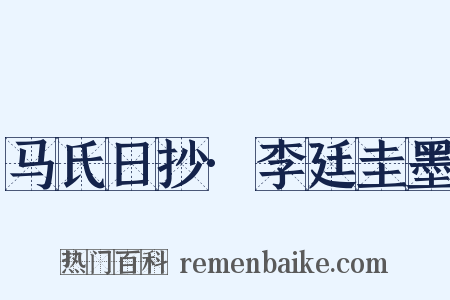 马氏日抄·李廷圭墨是什么意思的图片